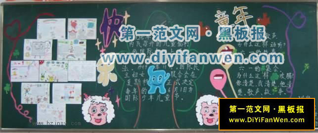 庆祝六一儿童节板报