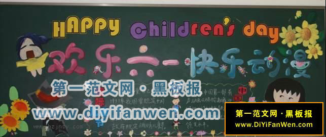 六一儿童节英文黑板报