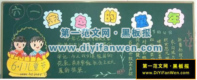 61儿童节黑板报图片