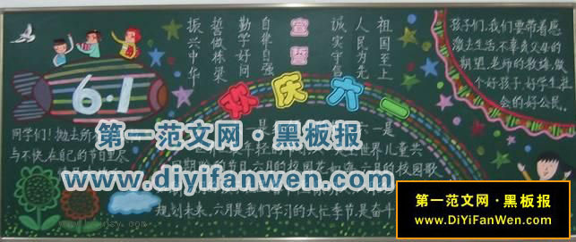 中学六一儿童节黑板报