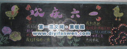 欢庆六一黑板报图片