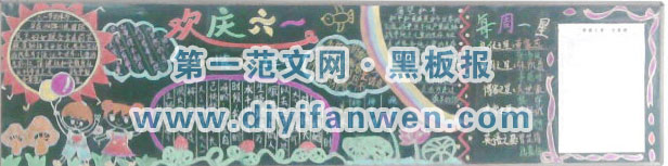 六一儿童节黑板报图片欣赏（二）