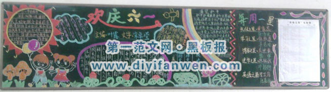六一儿童节黑板报图片欣赏（三）