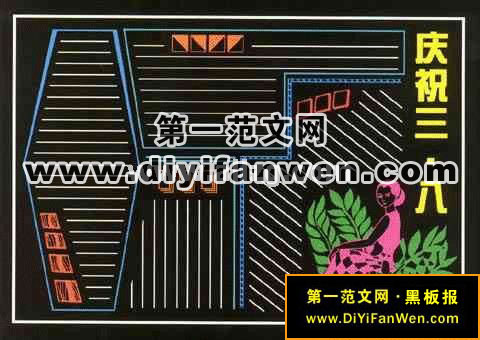 三八妇女节黑板报版面设计