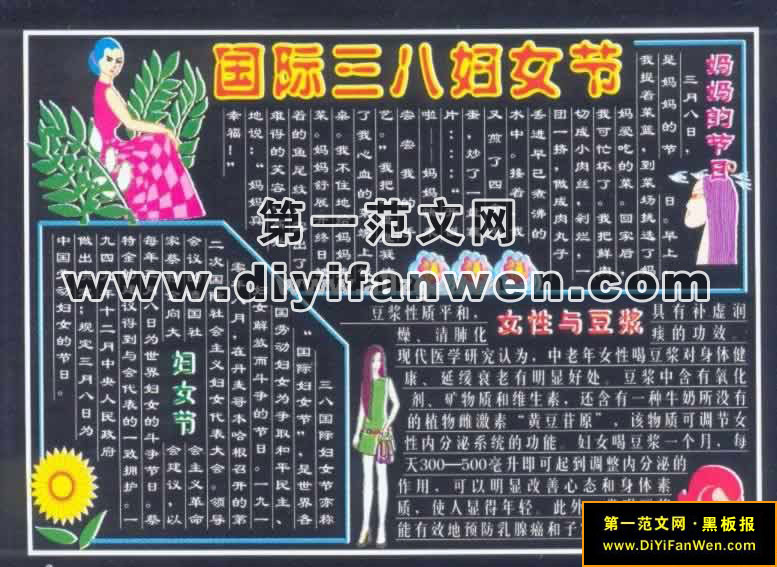中学庆祝三八妇女节黑板报