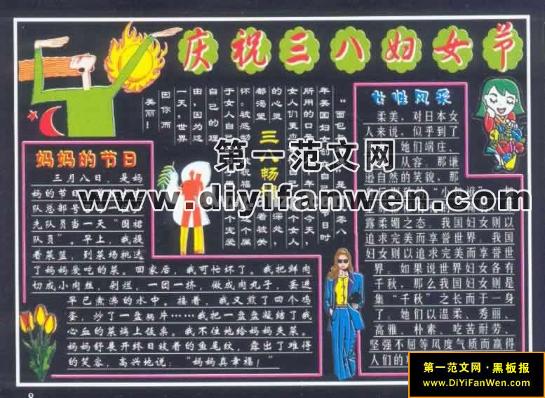 三八妇女节班级黑板报