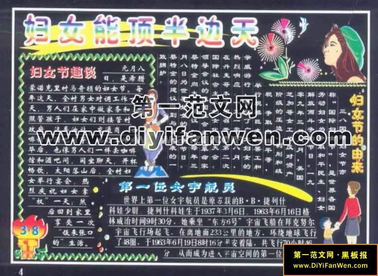 三八妇女节板报素材