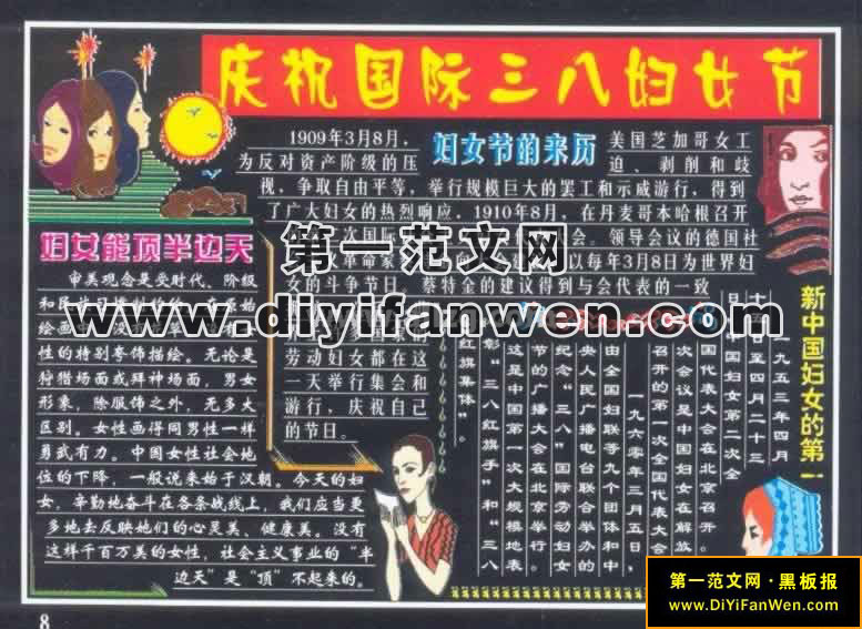三八妇女节板报图片欣赏