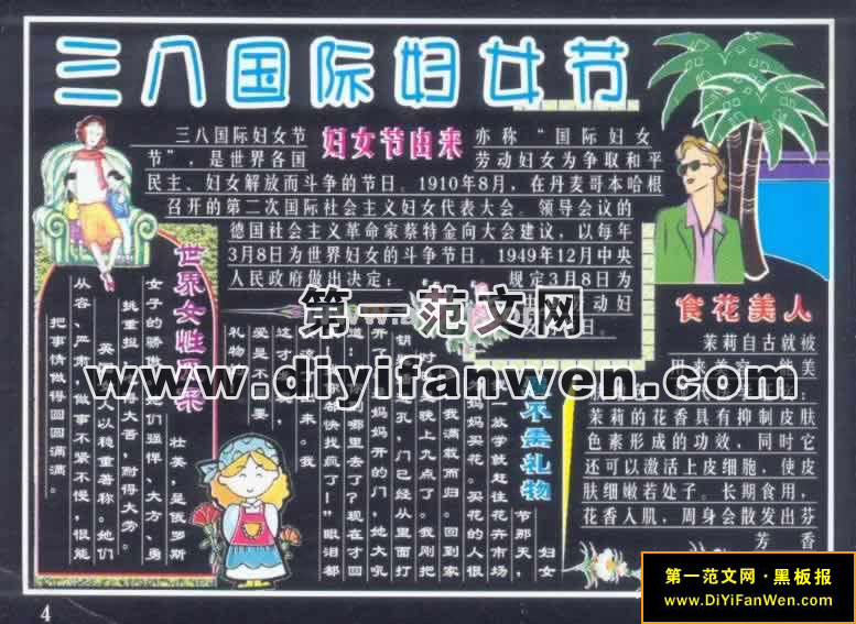 关于三八妇女节的黑板报图片