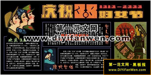 优秀3.8妇女节宣传板报