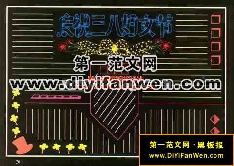 庆祝三八妇女节黑板报模板