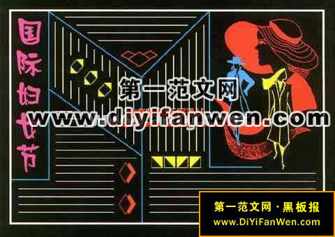 国际妇女节黑板报模板
