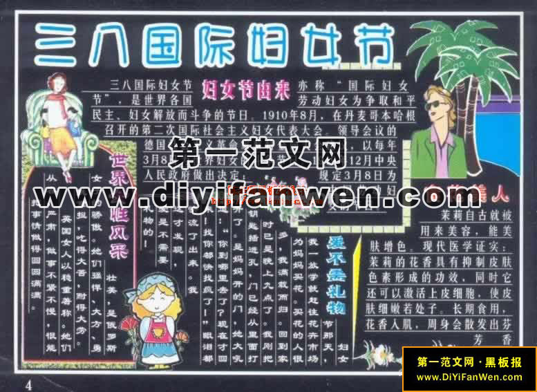 庆祝三八妇女节黑板报——妇女节的由来