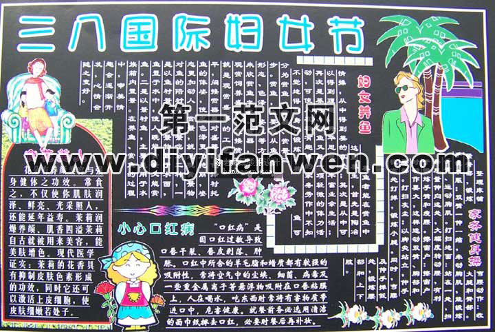 庆祝三八国际妇女宣传栏板报图片