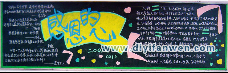 感恩的心黑板报图片