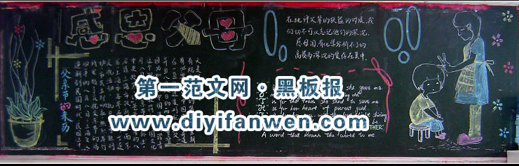 感恩父母黑板报