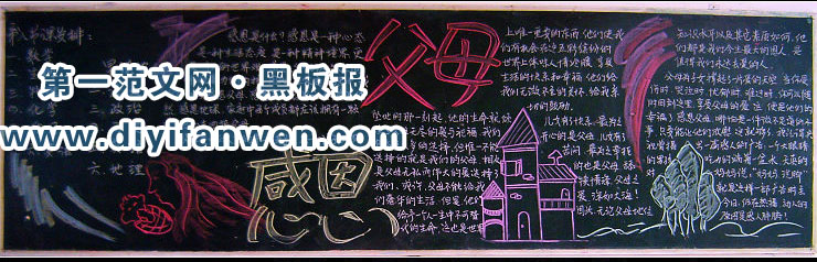 关于感恩父母的黑板报