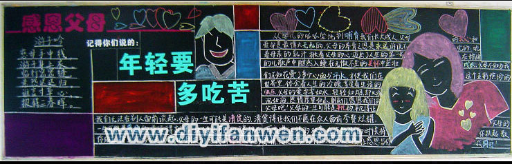 感恩父母水彩黑板报