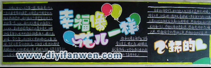 感恩黑板报：幸福像花儿一样