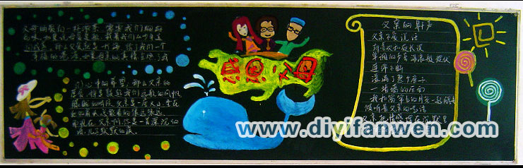 以感恩父母为主题的黑板报