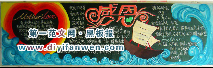 父爱母爱感恩黑板报