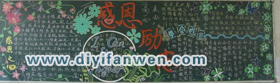 感恩节感恩励志主题黑板报