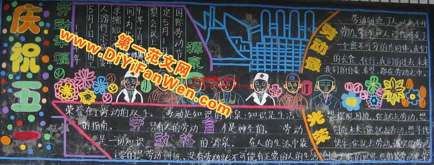 庆五一黑板报图片