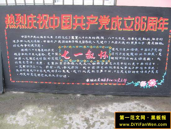 关于七一建党节的黑板报