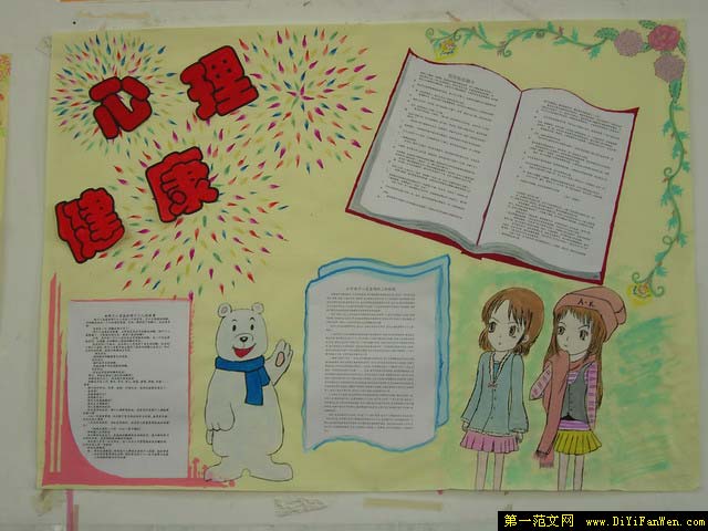 心理健康教育黑板报