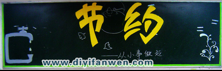 节约主题黑板报