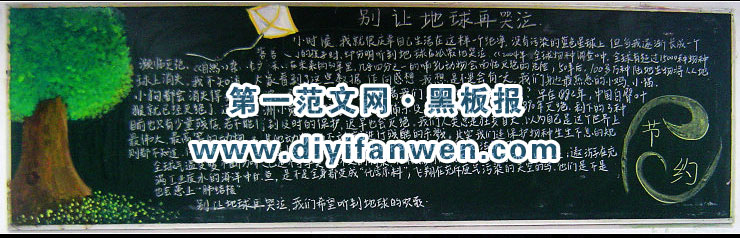 关于节约保护环境的黑板报图片