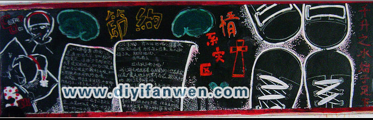 节约为主题的黑板报