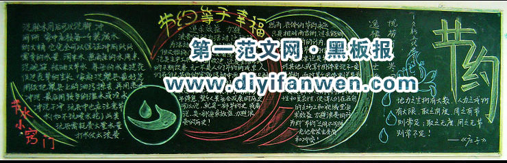 节约等于幸福黑板报