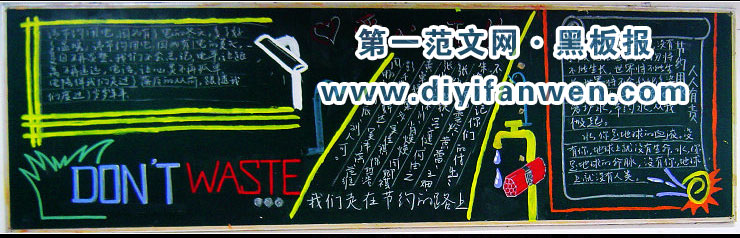 节约不浪费的黑板报
