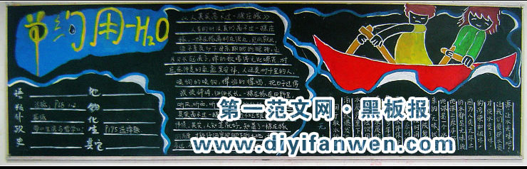以节约用水为主题的黑板报
