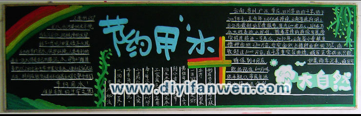 有关节约用水的黑板报
