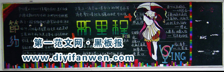 节约黑板报排版设计