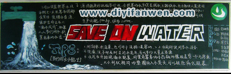 节约用水主题黑板报