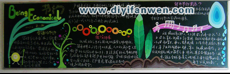 漂亮的节约主题黑板报