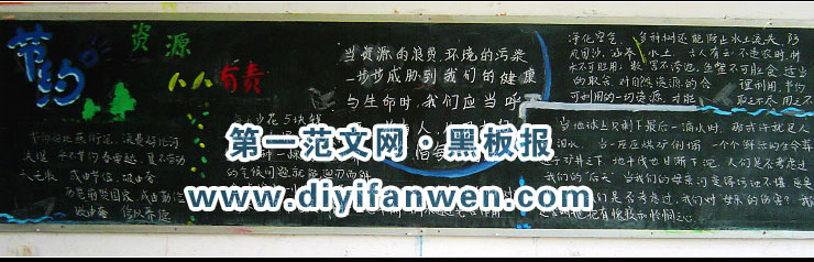 节约资源黑板报图片