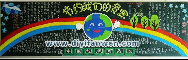 节约我们的资源黑板报