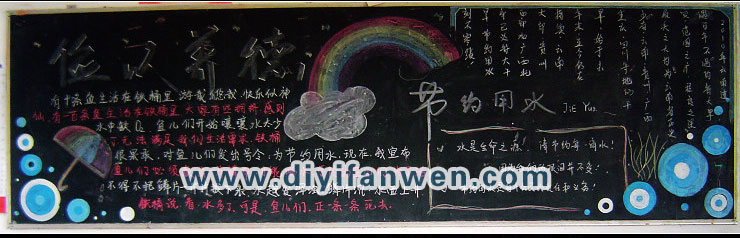 关于节约的班级黑板报