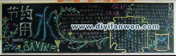 节约用水保护环境黑板报