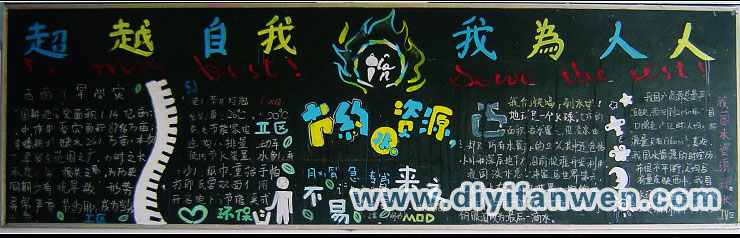 有关节约水资源的黑板报图片