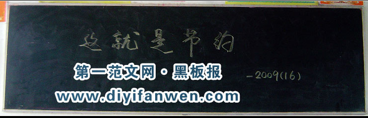 最简洁的节约黑板报图片