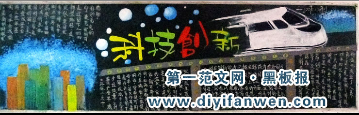 科技创新黑板报