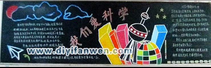 我们爱科学黑板报