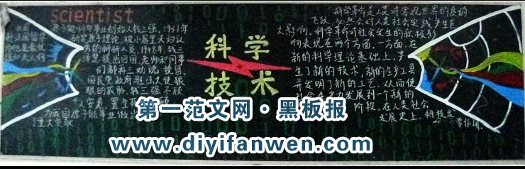 关于科学技术的黑板报