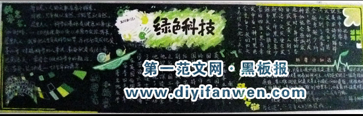 绿色科技黑板报