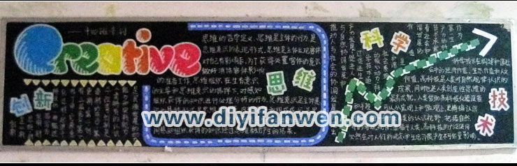 以科技创新为主题的黑板报